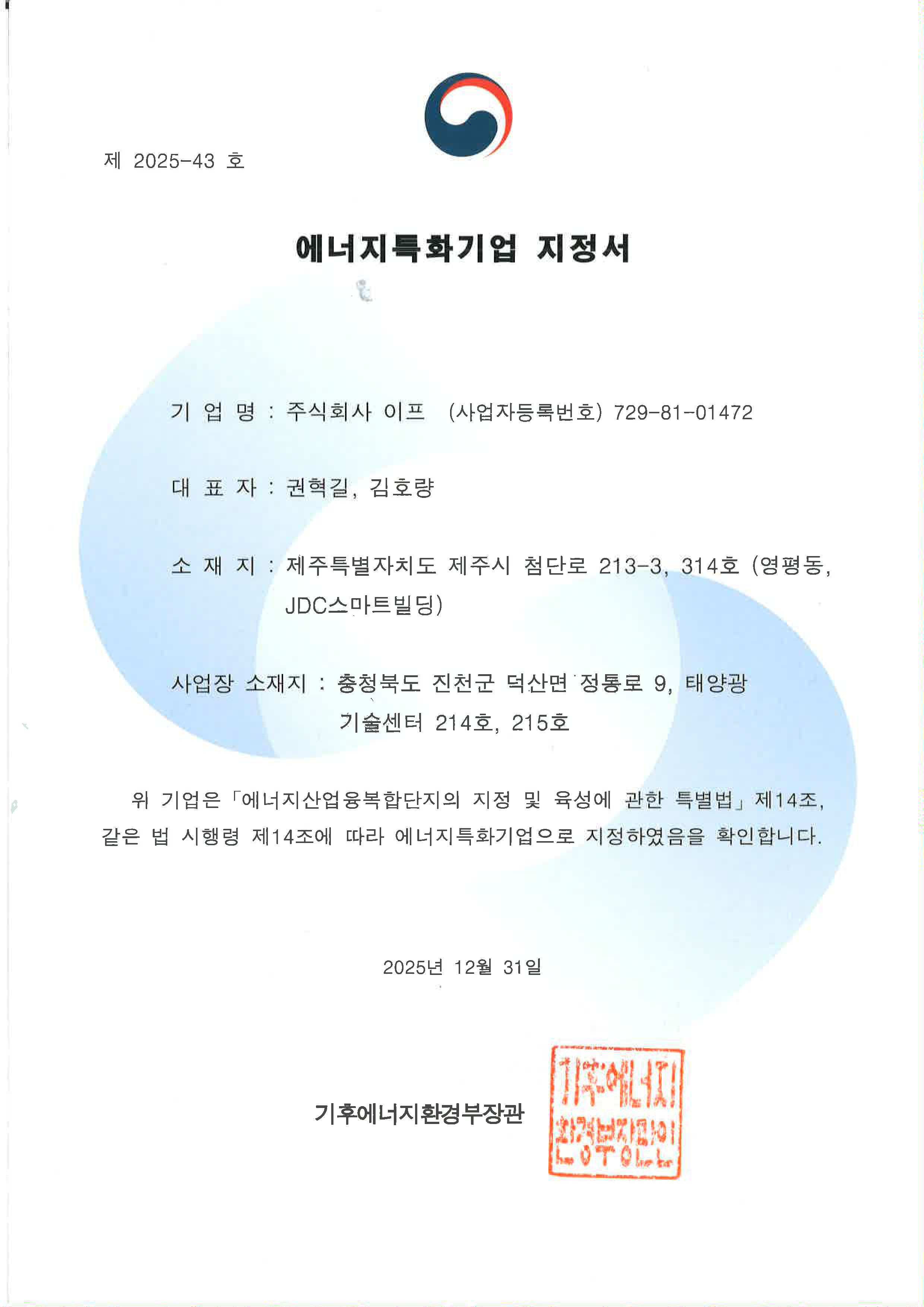 에너지특화기업 지정서